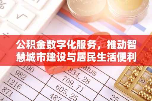 泾源公积金数字化服务，推动智慧城市建设与居民生活便利化