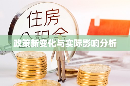 泾源政策新变化与实际影响分析