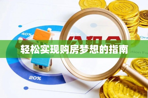 泾源轻松实现购房梦想的指南