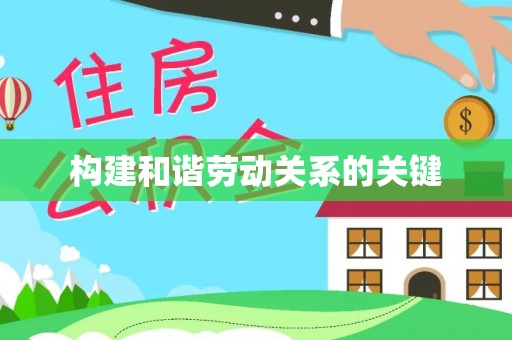 泾源构建和谐劳动关系的关键