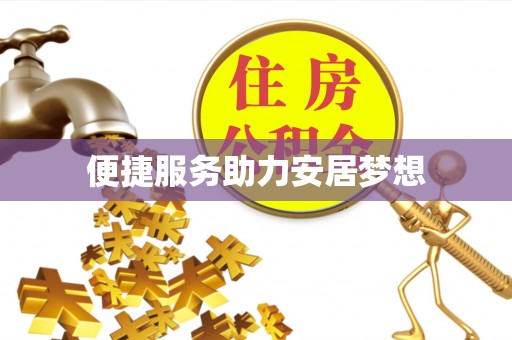 泾源便捷服务助力安居梦想