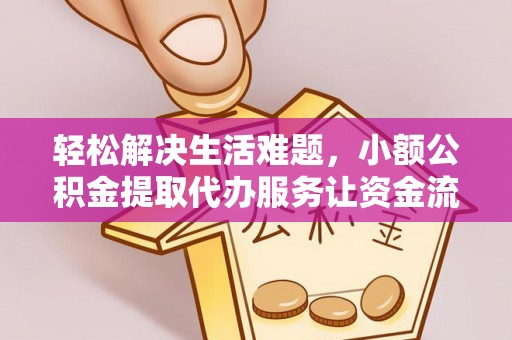 泾源轻松解决生活难题，小额公积金提取代办服务让资金流动更便捷