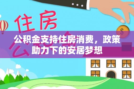 泾源公积金支持住房消费，政策助力下的安居梦想