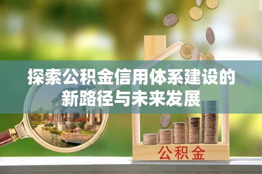 泾源探索公积金信用体系建设的新路径与未来发展