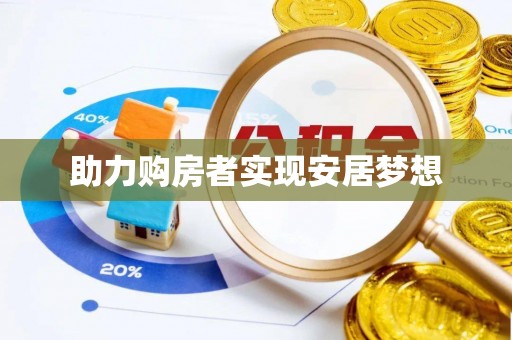 泾源助力购房者实现安居梦想