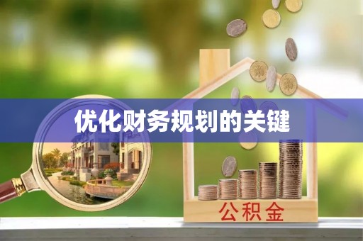 泾源优化财务规划的关键