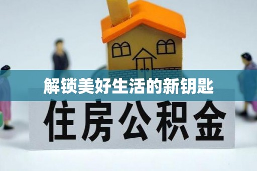 泾源解锁美好生活的新钥匙