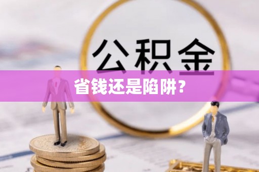 泾源省钱还是陷阱？