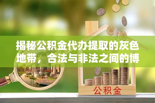 泾源揭秘公积金代办提取的灰色地带，合法与非法之间的博弈