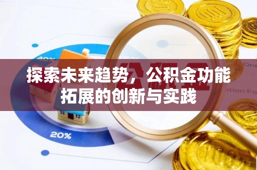 泾源探索未来趋势，公积金功能拓展的创新与实践