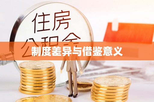 泾源制度差异与借鉴意义