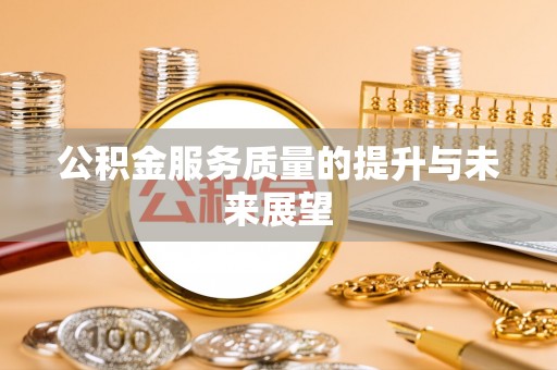 泾源公积金服务质量的提升与未来展望