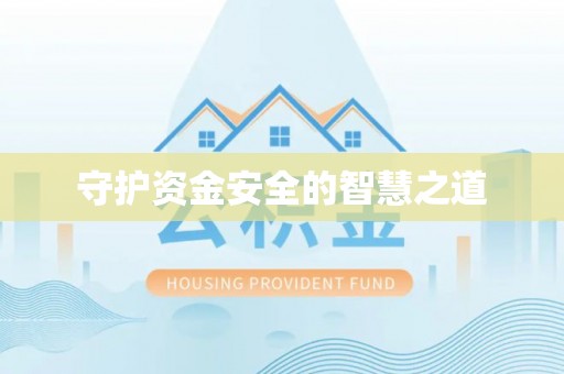 泾源守护资金安全的智慧之道
