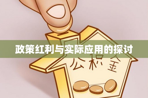 泾源政策红利与实际应用的探讨