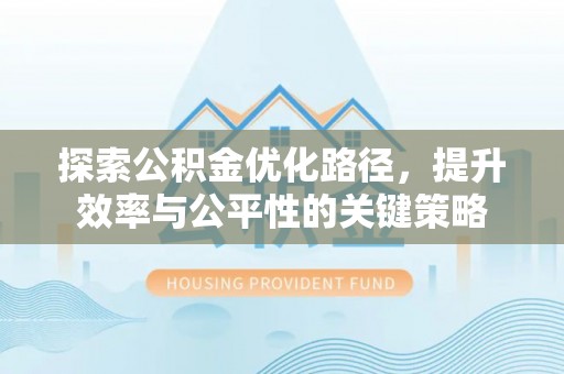泾源探索公积金优化路径，提升效率与公平性的关键策略