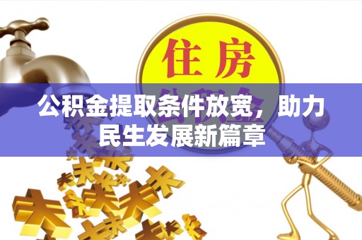 泾源公积金提取条件放宽，助力民生发展新篇章