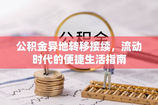 泾源公积金异地转移接续，流动时代的便捷生活指南