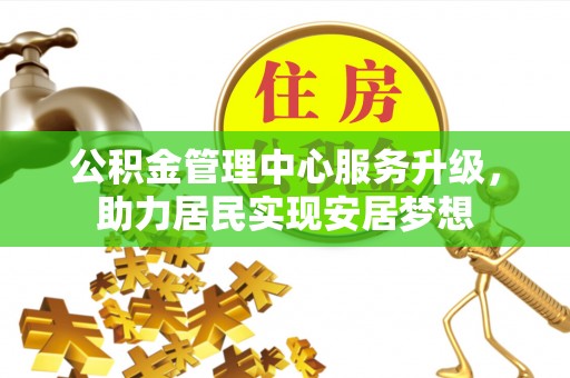 泾源公积金管理中心服务升级，助力居民实现安居梦想