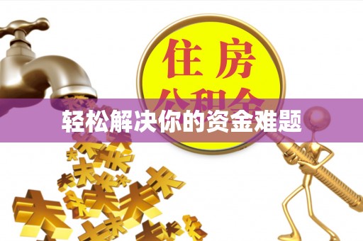 泾源轻松解决你的资金难题