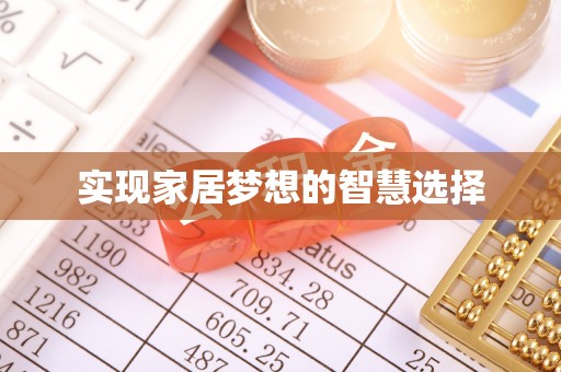 泾源实现家居梦想的智慧选择
