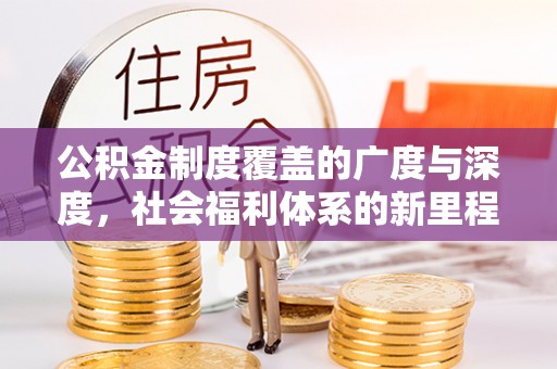 泾源公积金制度覆盖的广度与深度，社会福利体系的新里程碑
