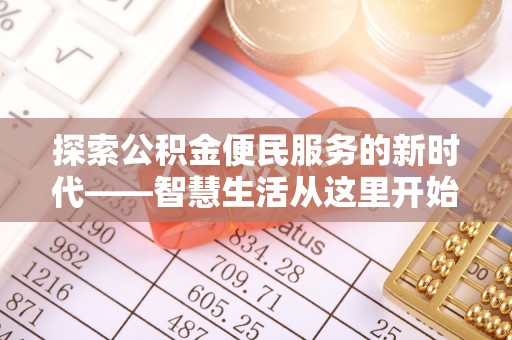 泾源探索公积金便民服务的新时代——智慧生活从这里开始