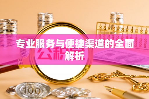 泾源专业服务与便捷渠道的全面解析