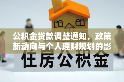 泾源公积金贷款调整通知，政策新动向与个人理财规划的影响