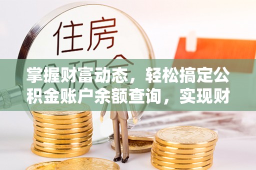 泾源掌握财富动态，轻松搞定公积金账户余额查询，实现财务自由第一步