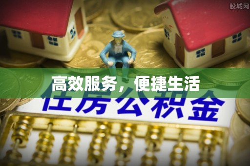 泾源高效服务，便捷生活