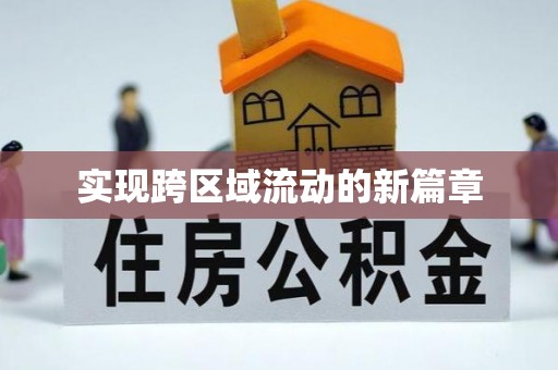 泾源实现跨区域流动的新篇章
