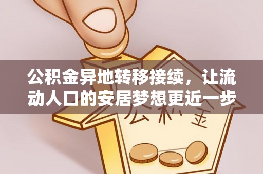 泾源公积金异地转移接续，让流动人口的安居梦想更近一步