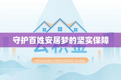 泾源守护百姓安居梦的坚实保障