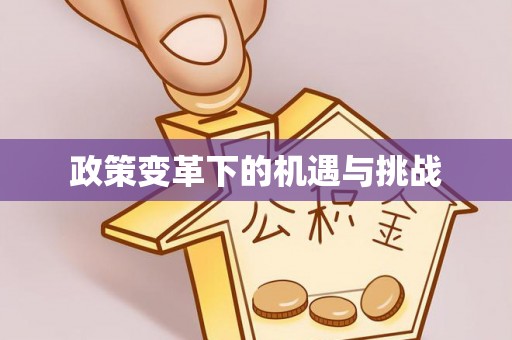 泾源政策变革下的机遇与挑战