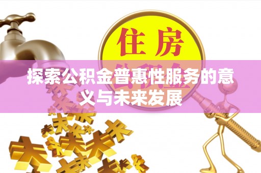 泾源探索公积金普惠性服务的意义与未来发展