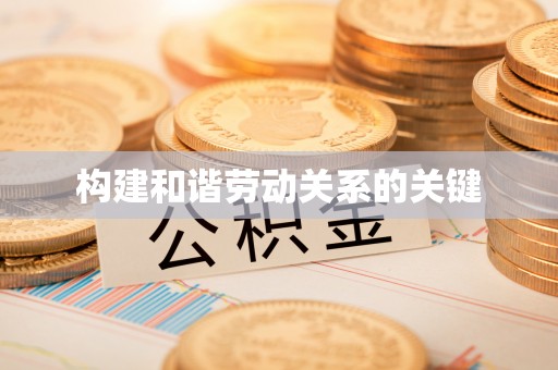 泾源构建和谐劳动关系的关键