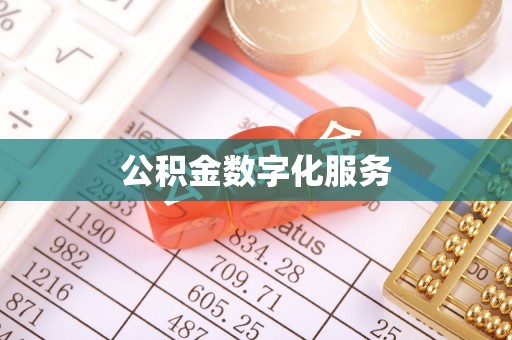 泾源公积金数字化服务